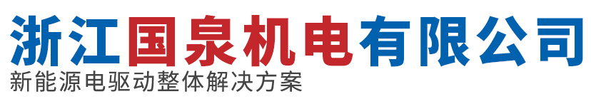 浙江國(guó)泉機(jī)電有限公司